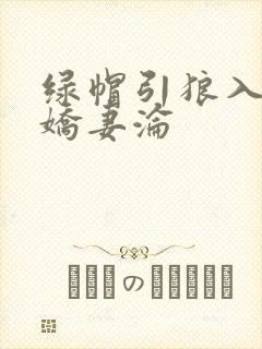 绿帽引狼入室之娇妻沦封面