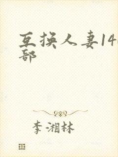互换人妻140部