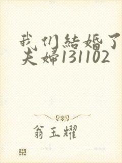 我们结婚了初恋夫妇131102封面