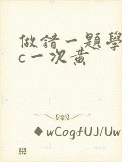 做错一题学长就c一次黄