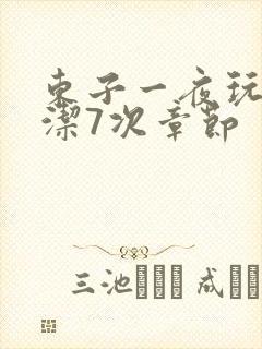 东子一夜玩弄白洁7次章节