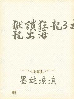 狱锁狂龙3之潜龙出海封面