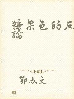 糖果色的反恋爱论封面