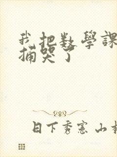 我把数学课代表捅哭了