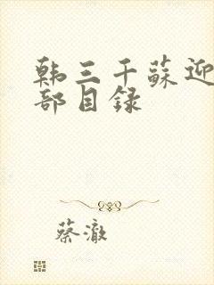 韩三千苏迎夏全部目录