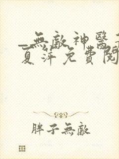 _无敌神医萧轩夏萍免费阅读封面