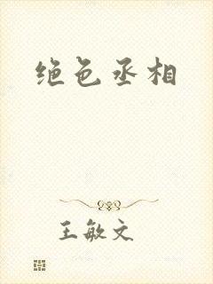 绝色丞相