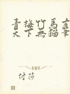 青梅竹马有时尽天下无猫笔趣阁