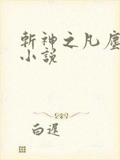 斩神之凡尘神域小说封面