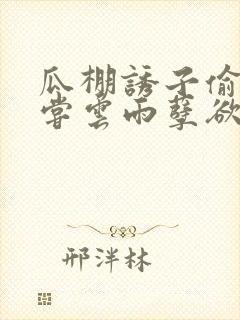 瓜棚诱子偷伦初尝云雨孽欲情缘封面