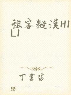 租客糙汉H1VL1