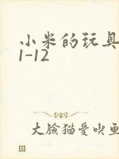 小米的玩具日记1-12