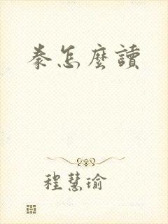 豢怎么读