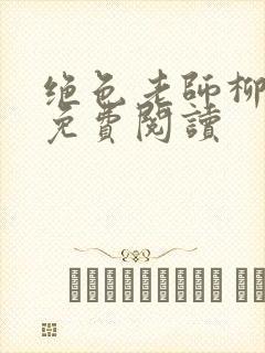绝色老师柳依依免费阅读