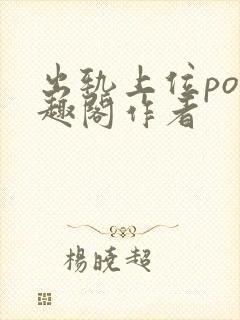 出轨上位po笔趣阁作者
