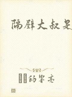 隔壁大叔是饿狼