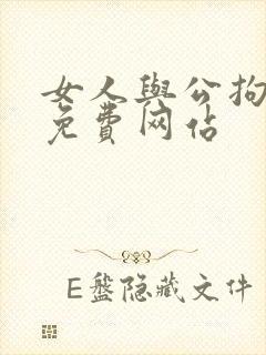 女人与公拘交酡免费网站