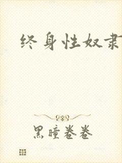 终身性奴隶