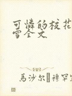 可怜的校花陈若雪全文