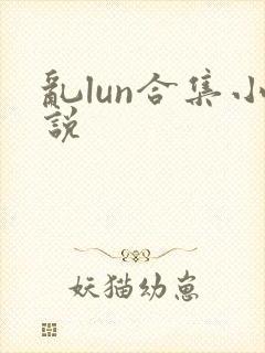 乱lun合集小说封面
