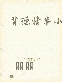 背德情事小说
