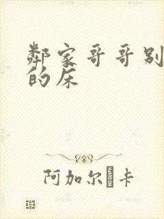 邻家哥哥别上我的床