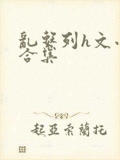 乱系列h文小说合集
