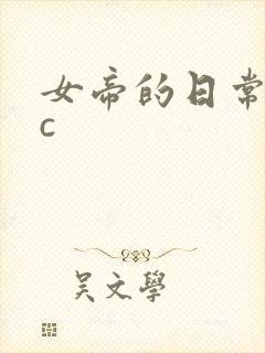 女帝的日常npc