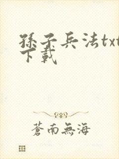 孙子兵法txt下载