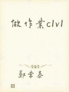 做作业c1v1