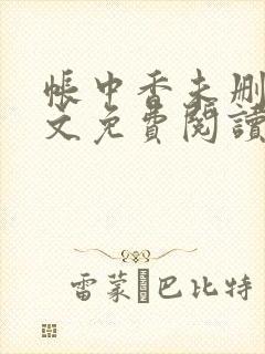帐中香未删减全文免费阅读