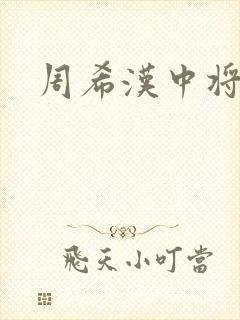 周希汉中将封面