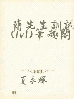 蔺先生训诫日常(1v1)笔趣阁封面