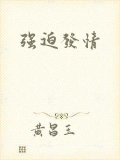强迫发情