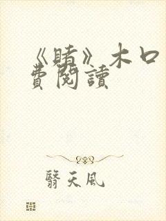 《赌》木口银免费阅读封面
