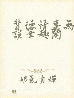 背德情事无可言说笔趣阁
