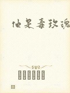 他是毒玫瑰