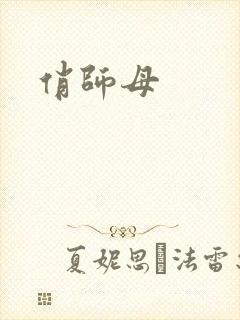 俏师母