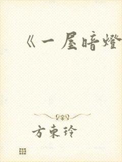 《一屋暗灯》