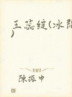 玉蕊绽(冰阔落)