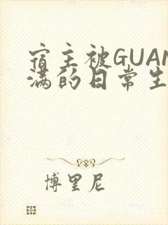宿主被GUAN满的日常生活