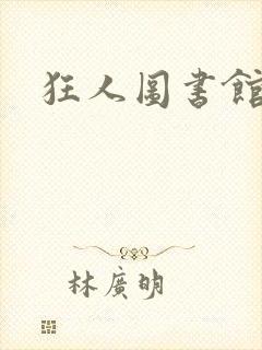 狂人图书馆封面