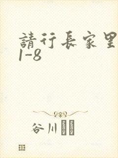 请行长家里吃饭1-8
