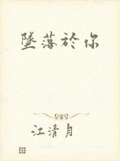 坠落于你