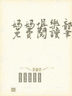妈妈俱乐部小说免费阅读笔趣阁