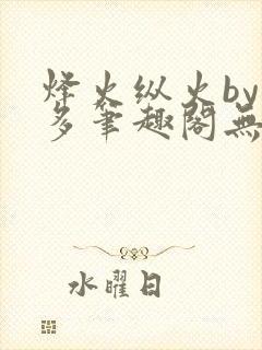 烽火纵火by夏多笔趣阁无弹窗