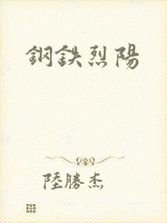 钢铁烈阳