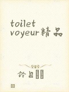 toilet voyeur精品