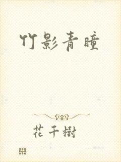 竹影青瞳