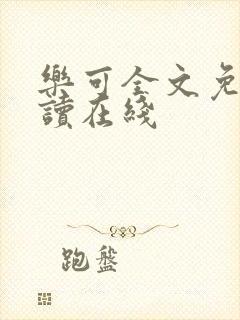 乐可全文免费阅读在线
